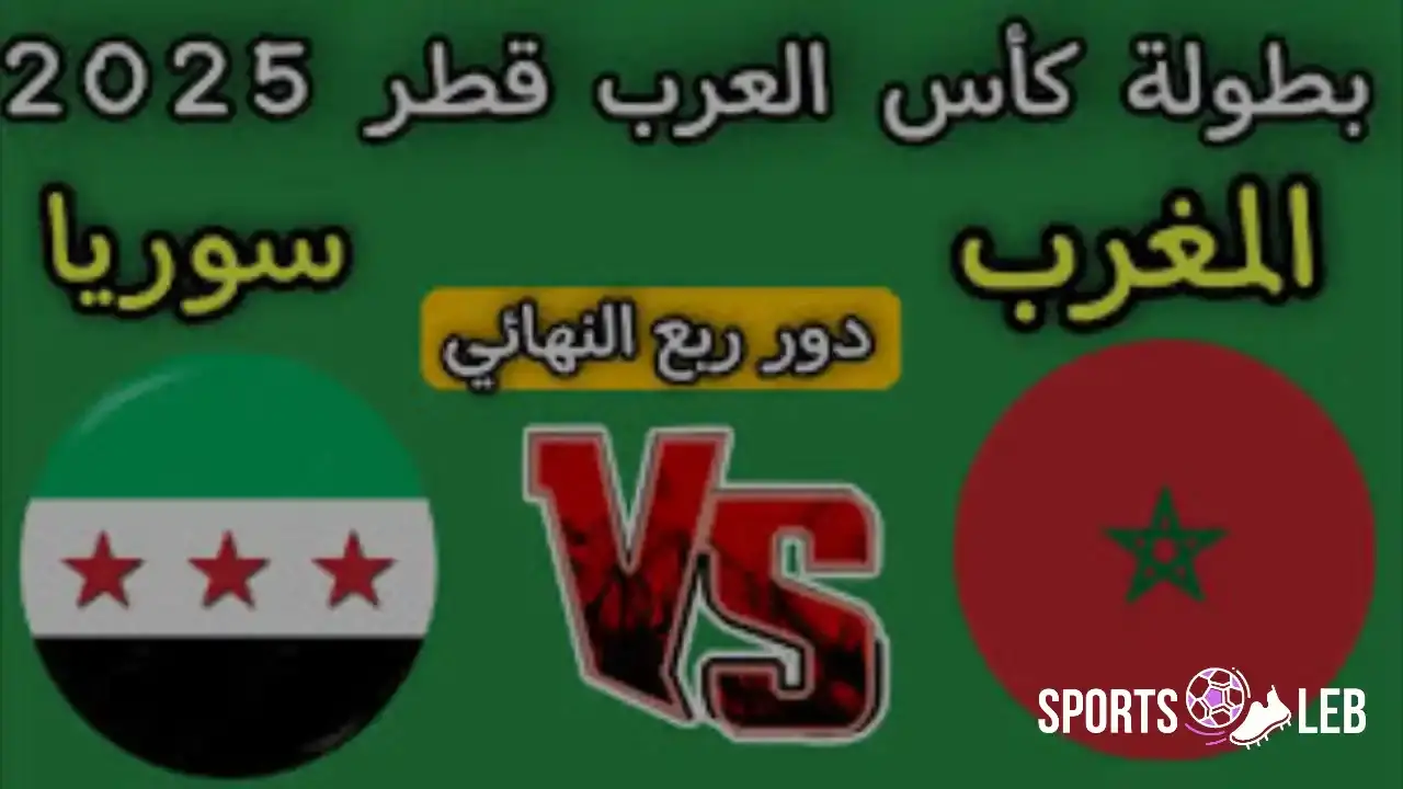 Syria vs Morocco.. مشاهدة لقاء سوريا ضد المغرب بربع نهائي كأس العرب 2025 عبر القنوات مجانية
